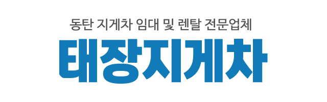 태장지게차_로고